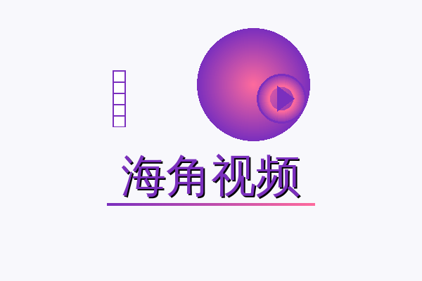 海角视频